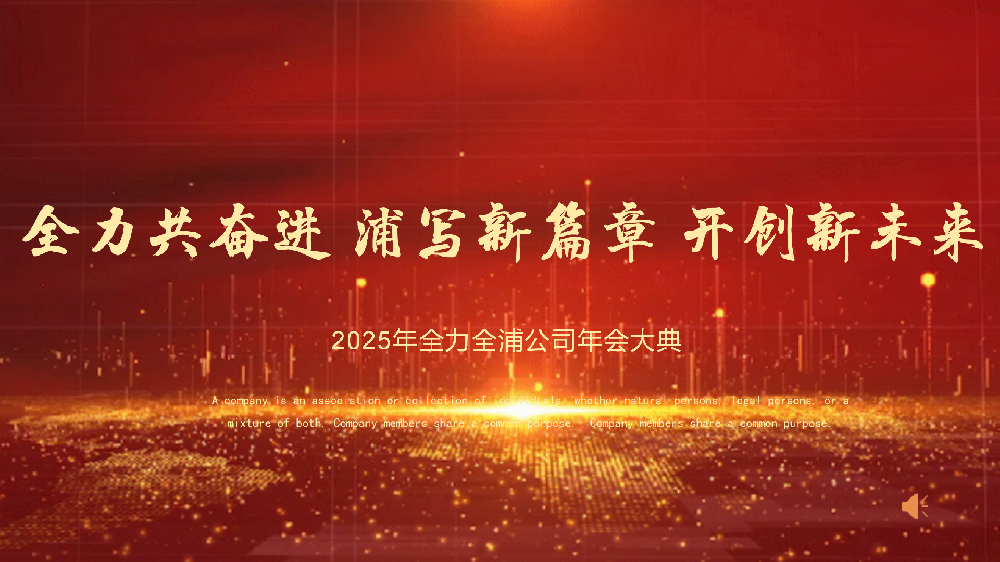 “全力共奮進(jìn) 浦寫新篇章 開創(chuàng)新未來”——全力、全浦年會(huì)圓滿落幕